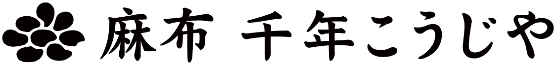 麻布 千年こうじや