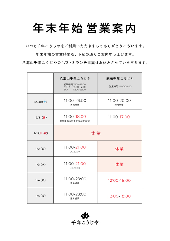 年末年始のご案内